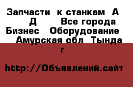 Запчасти  к станкам 2А450,  2Д450  - Все города Бизнес » Оборудование   . Амурская обл.,Тында г.